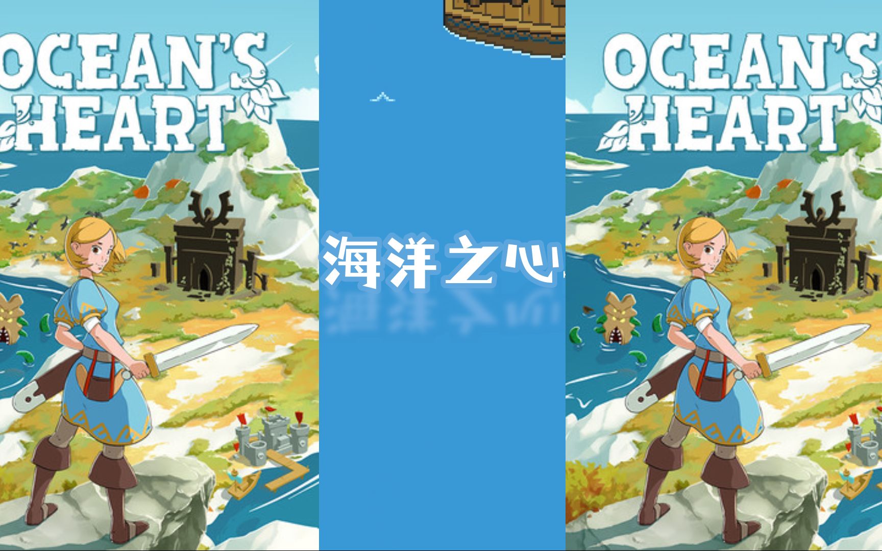 [图]steam（1月21日发行 ）ocean's heart海洋之心游戏流程