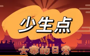 Download Video: 【女帝的日常】为了二代，少生优生，幸福一生