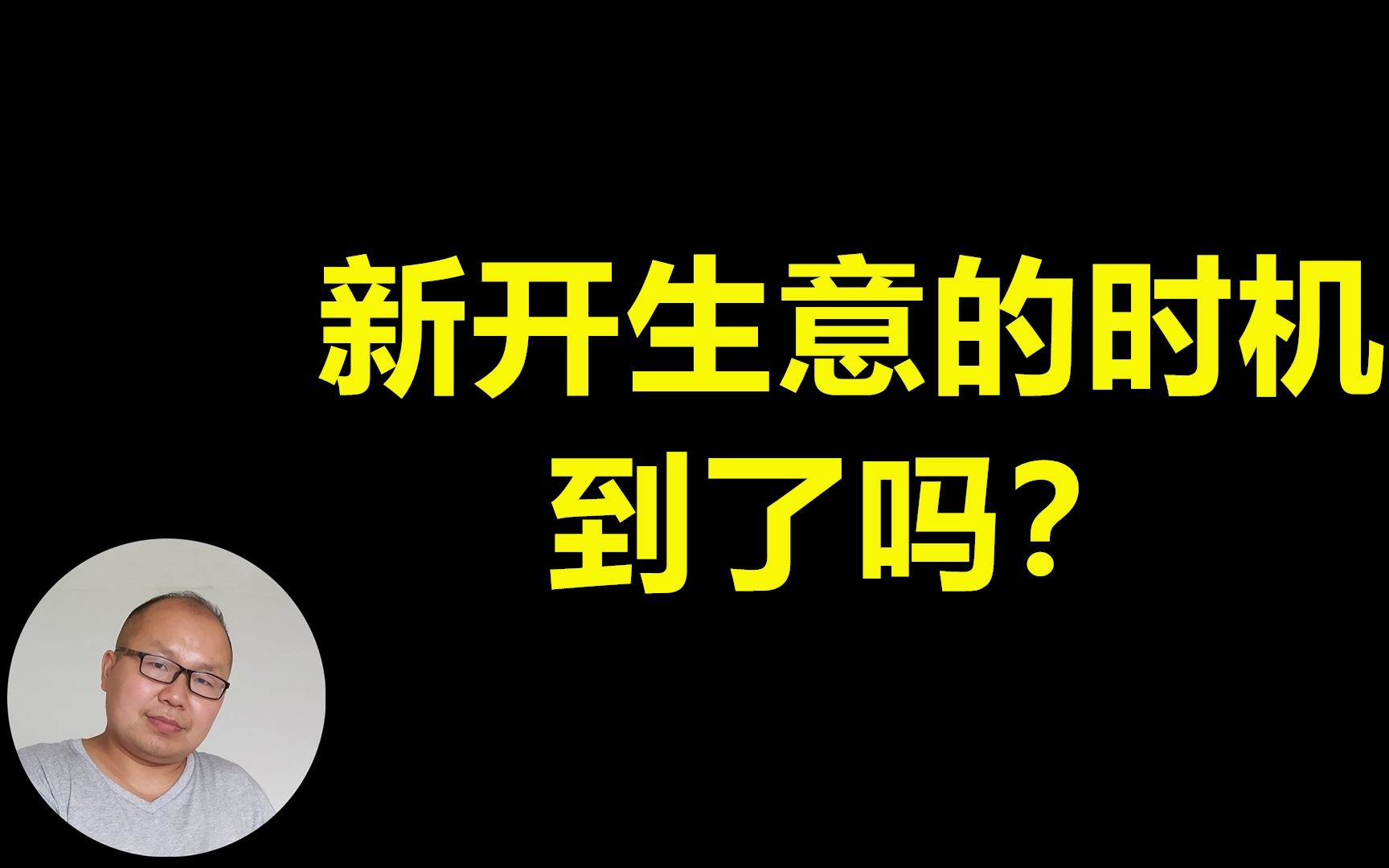 [图]新开生意的时机到了吗？聊聊疫情过后，对于生活的信心