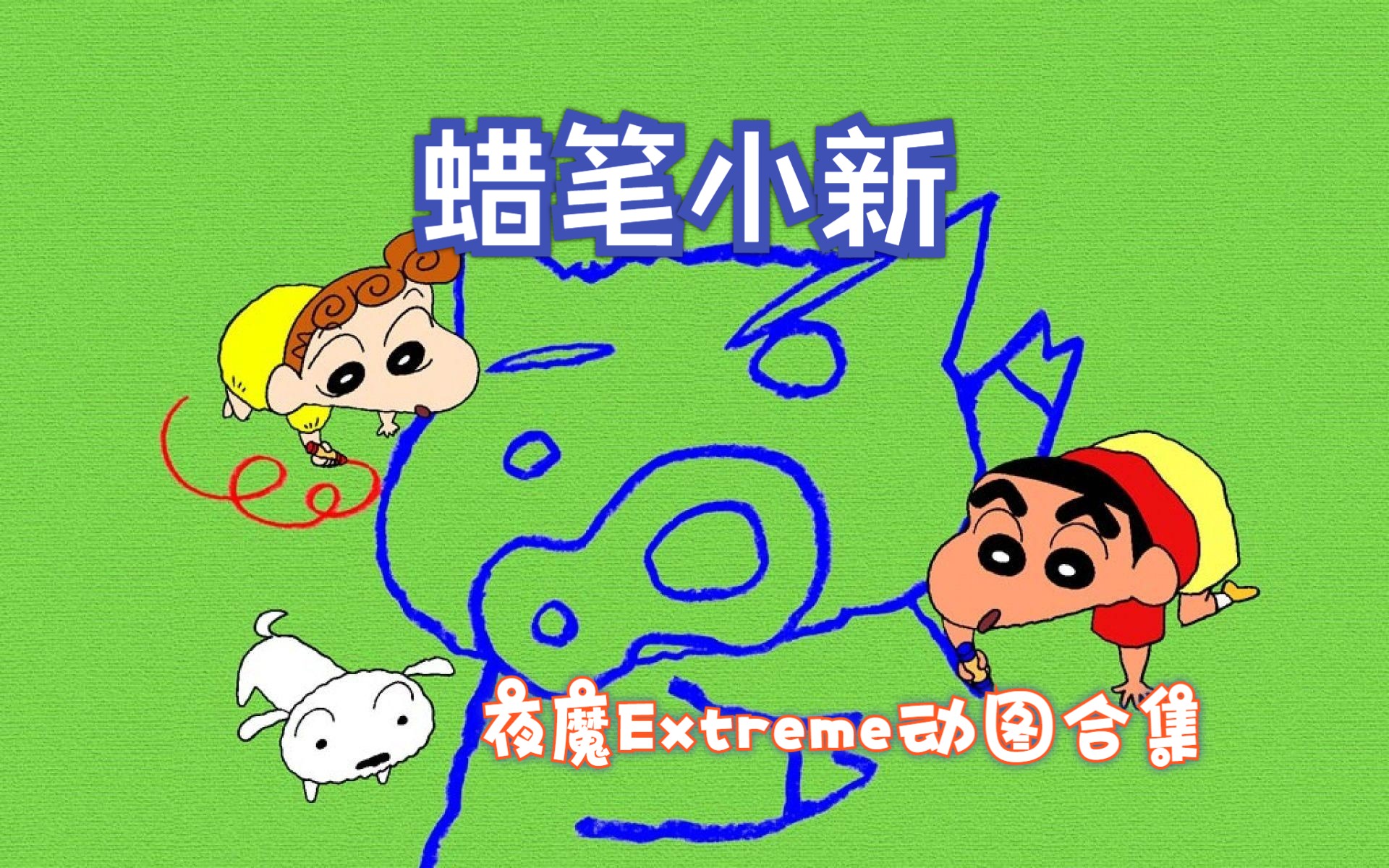 ROG夜魔Extreme动图合集:蜡笔小新-不惑画册-不惑画册-哔哩哔哩视频