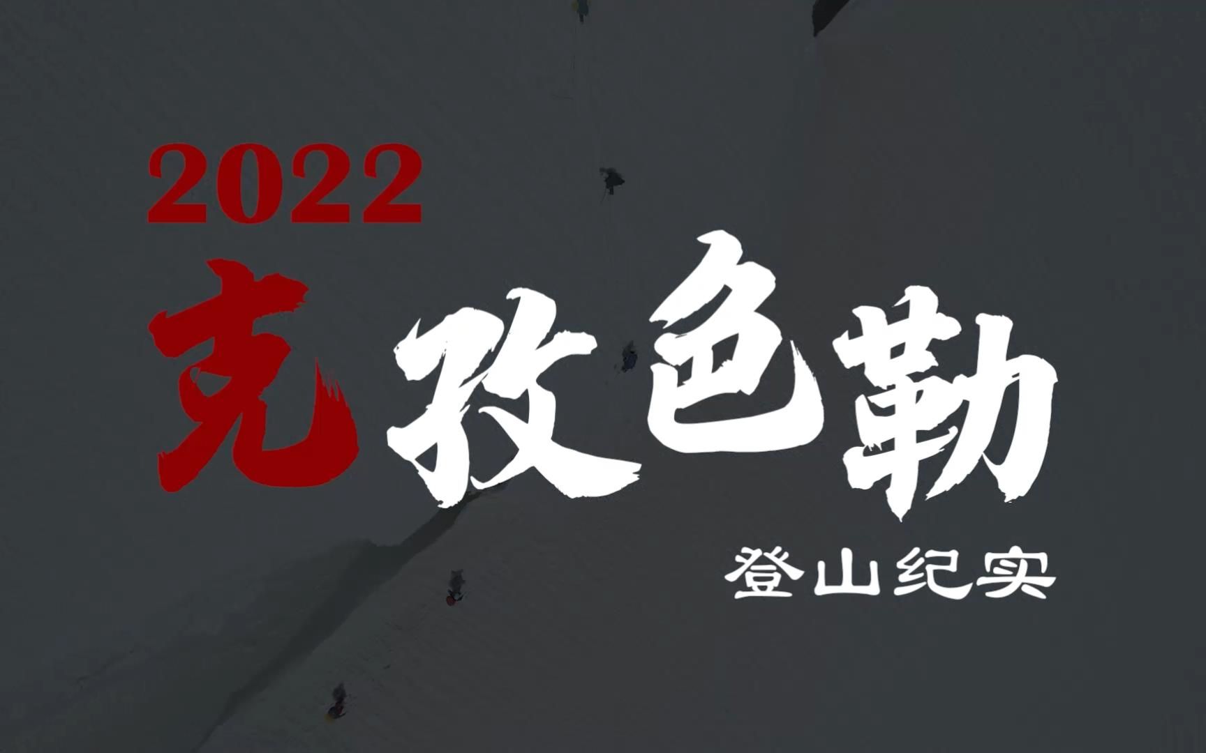 [图]北大山鹰社2022克孜色勒登山纪实