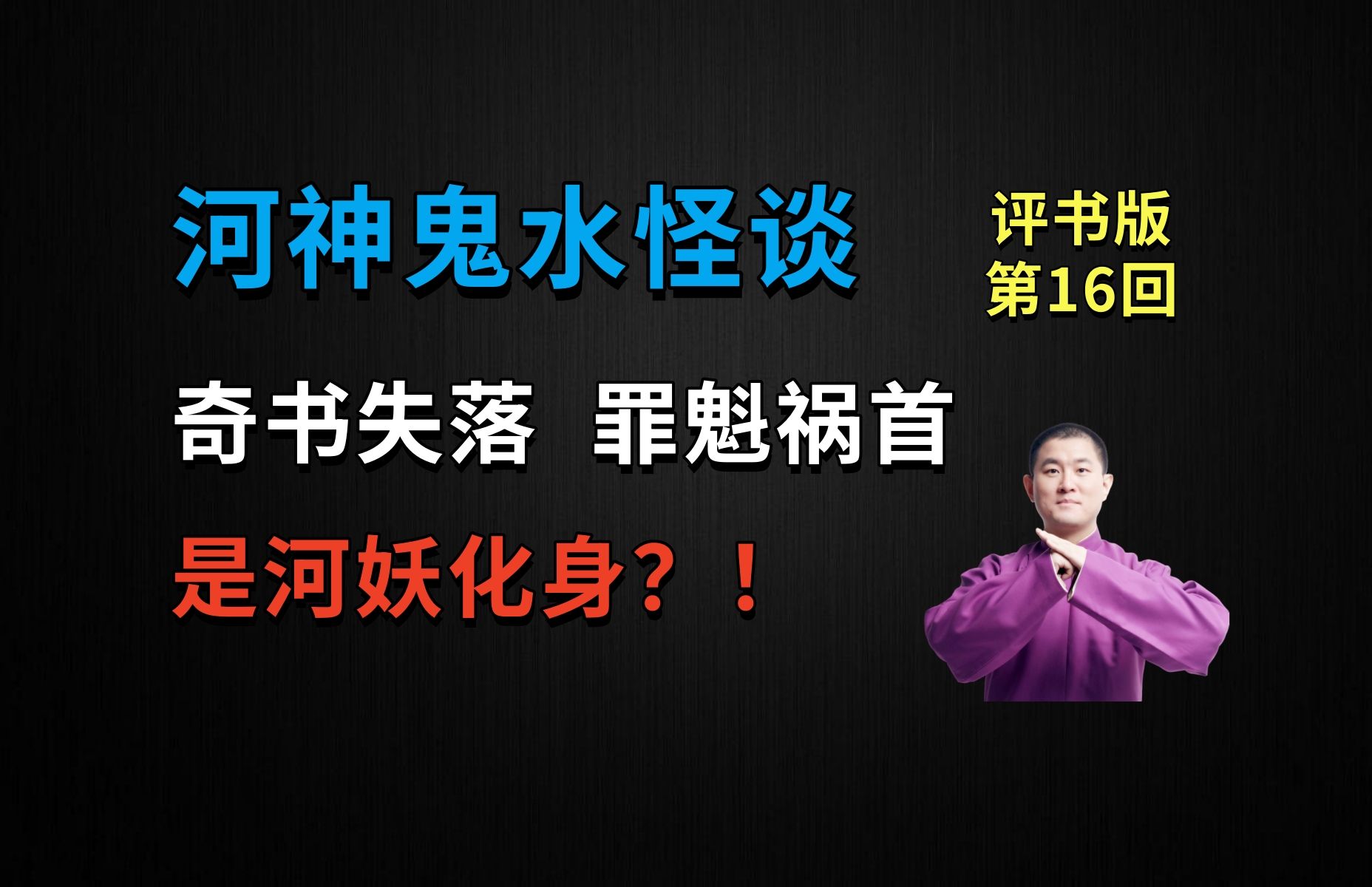 [图]奇书失落，罪魁祸首竟是河妖化身？！|河神鬼水怪谈 16 连化青出世（月夜说书人初田天播讲）