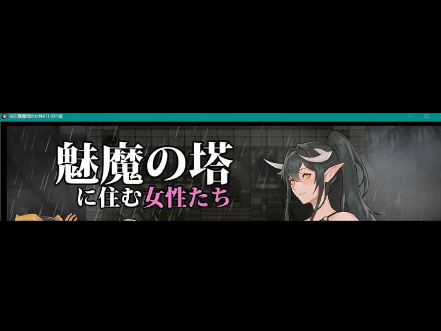 [图][日系RPG/汉化]住在魅魔塔的女性们1.0 汉化版+全CG存档[PC+安卓1G]