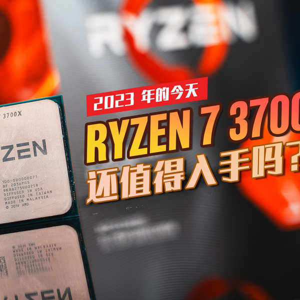 KENNY】4 年后的今天，AMD Ryzen 7 3700X 是否还值得入手？【4K】_哔哩