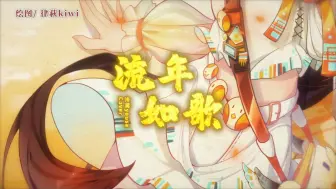 Descargar video: 【泠鸢·翻唱】流年如歌 [拜年祭金曲翻唱~]