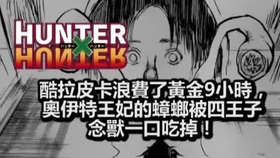 Hunter Hunter獵人 酷拉皮卡の選擇x 王子招收保鑣x 卡金家族の真相 黑暗大陸篇07 全职猎人 漫畫版 哔哩哔哩 つロ干杯 Bilibili