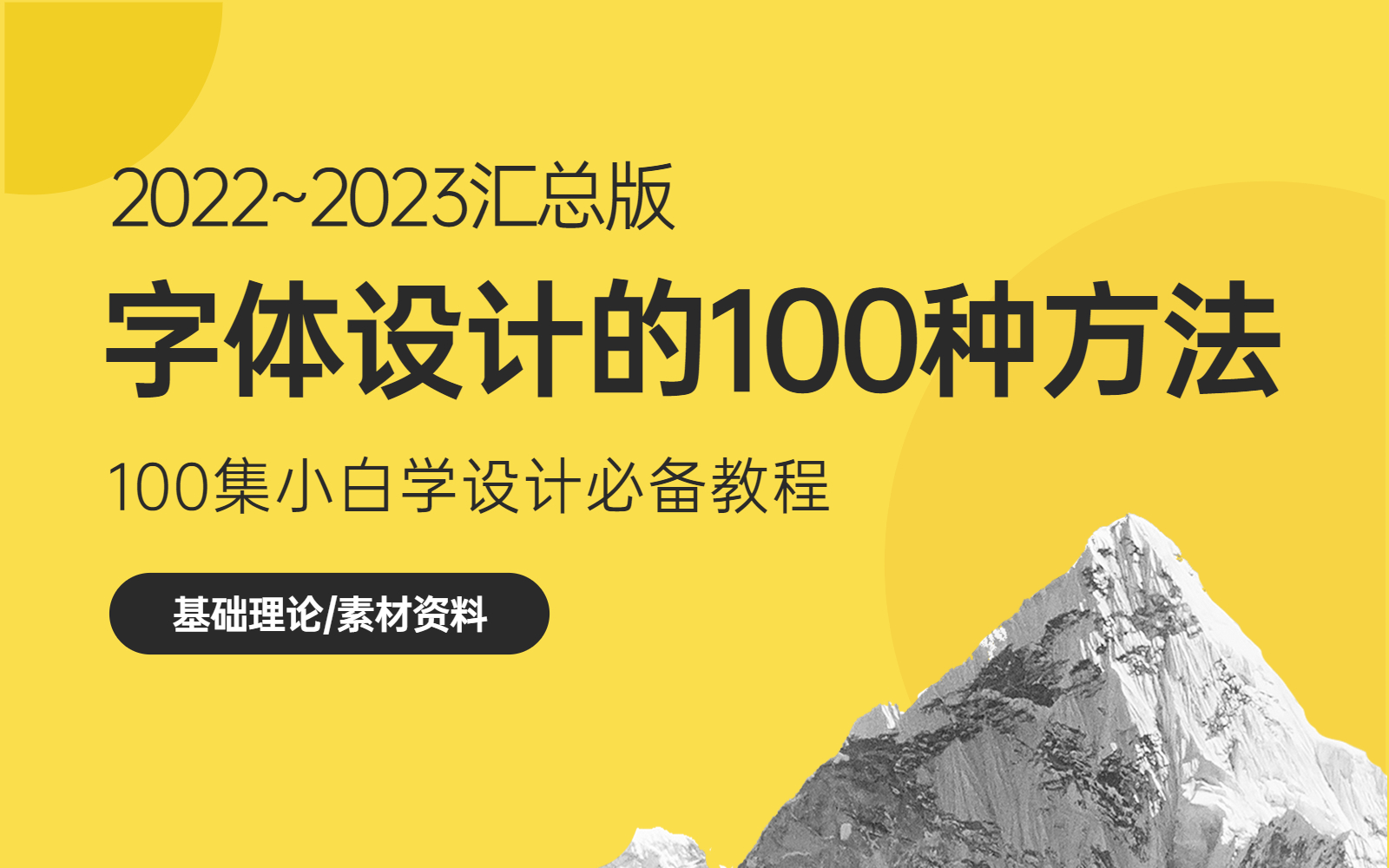 【字体教程】少走99%的弯路!老设计师花费100个小时整理的字体设计全套,整整100集,小白秒变造字大神!!哔哩哔哩bilibili