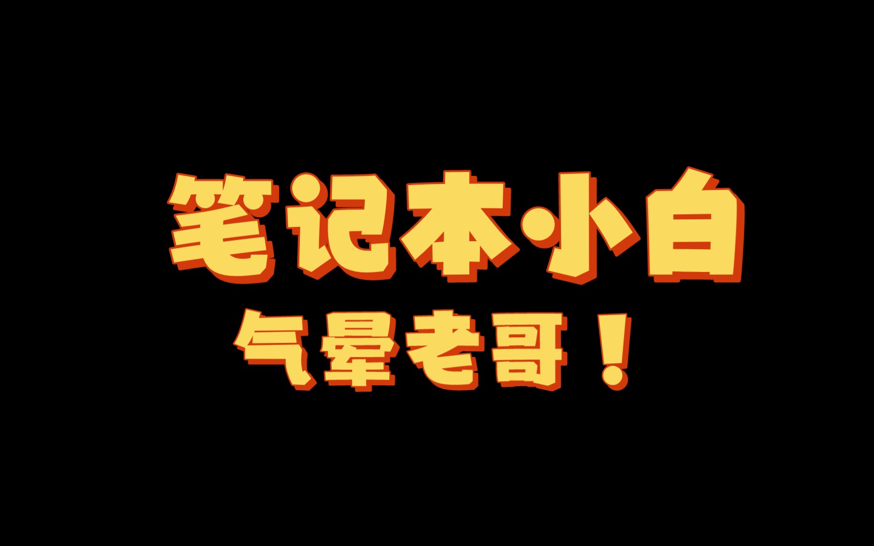 “买笔记本了?” “嗯!惠普1050,商业电脑最高配置!”哔哩哔哩bilibili