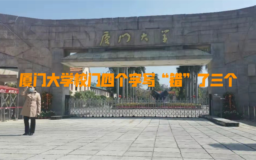 厦门大学校门字四个错三个,还差点被改名福建大学,这是怎么回事哔哩哔哩bilibili