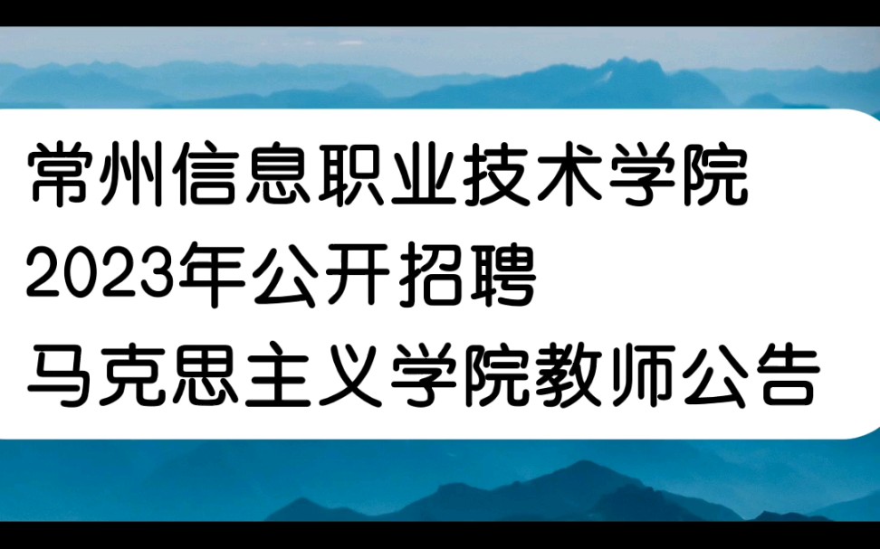 常州信息职业技术学院2023年公开招聘马克思主义学院教师公告哔哩哔哩bilibili