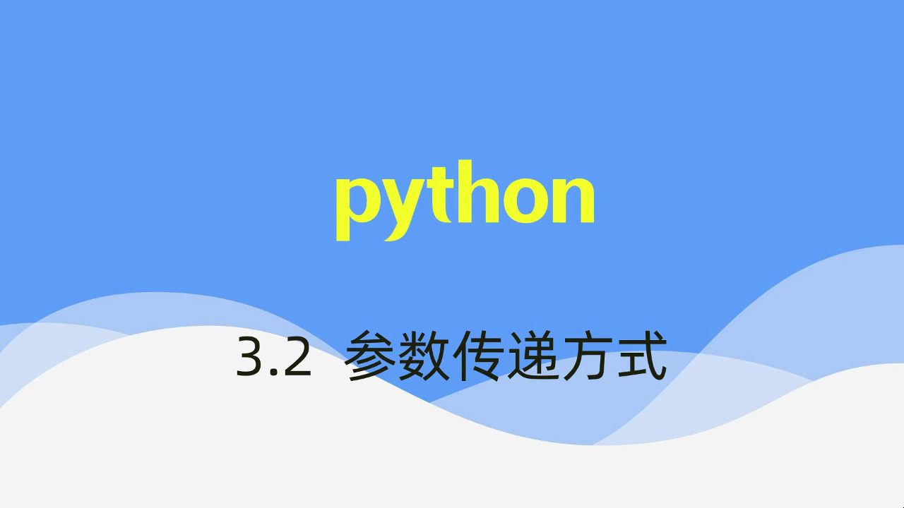 [图]【python】视频速成课|期末突击复习课3.2：参数传递方式，期末考试不挂科