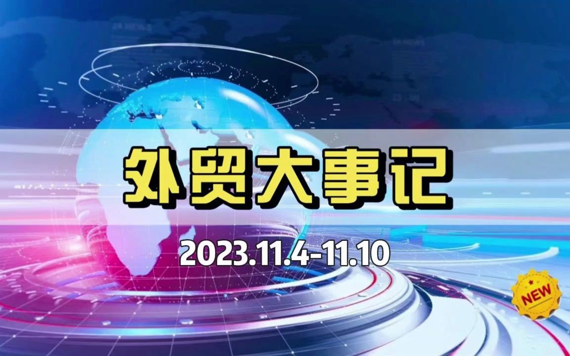 本周外贸大事:韩英零关税延长、比亚迪海外5国建厂、10月进出口数据不及预期…等哔哩哔哩bilibili