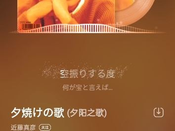 [图]手机录屏，酷狗音乐APP，近藤真彦 夕阳之歌 日语流行经典音乐 🤓