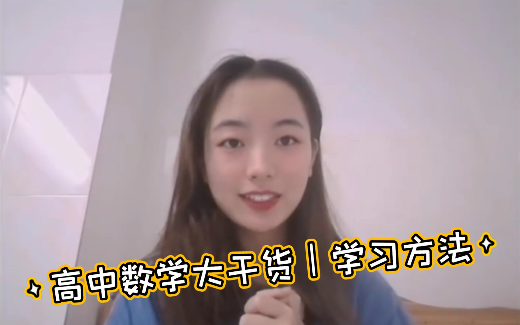 【数学干货】数学基础差?学姐来帮你!哔哩哔哩bilibili