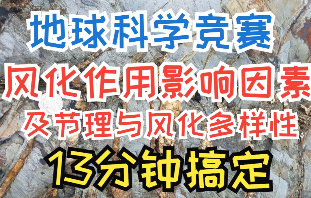 【地科竞赛】风化作用影响因素及节理与风化多样性哔哩哔哩bilibili