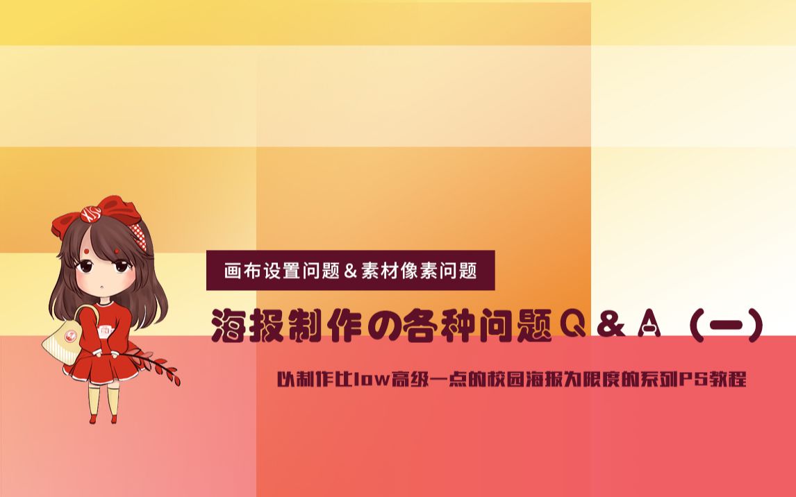 【教程向】海报需要做多大?素材像素不够怎么办?校园海报制作相关第四讲哔哩哔哩bilibili