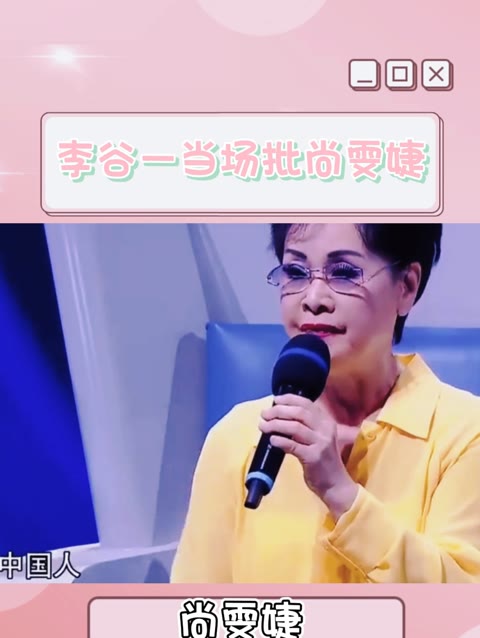 尚雯婕用法语改编国粹,被李谷一当众怒批
