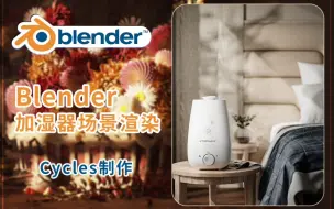 下载视频: 国语！！国产高清Blender产品加湿器渲染打光案例流程