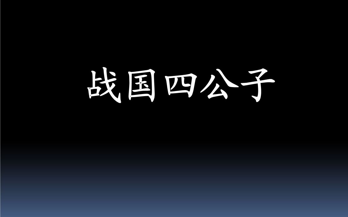 [图]对战国四公子进行一个排名，信陵君也不是每项指标都能排第一的