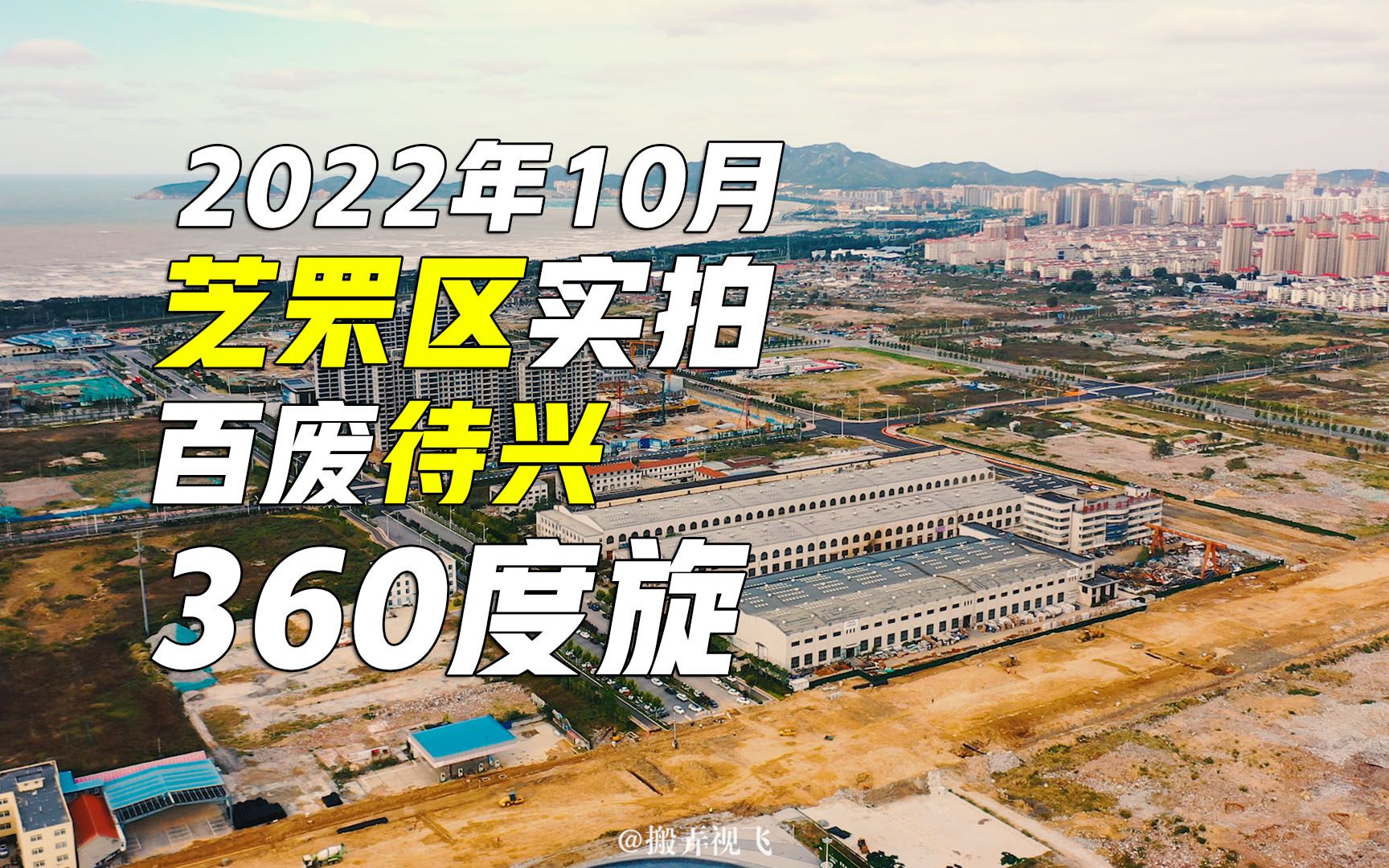 烟台芝罘区实拍,2022年10月,百废待兴哔哩哔哩bilibili