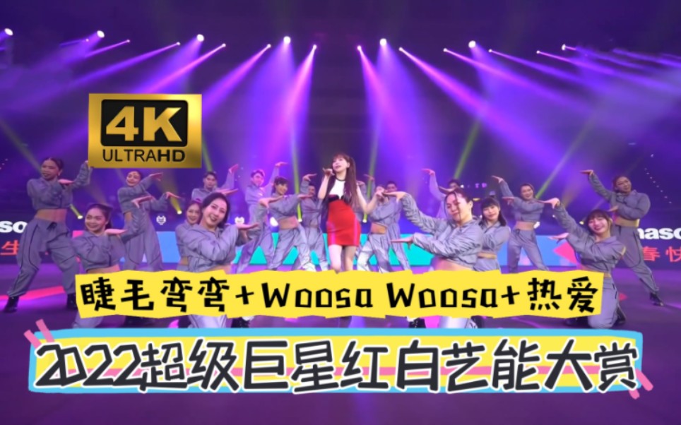 [图]【4K60fps】王心凌《睫毛弯弯+Woosa Woosa+热爱》(2022超级巨星红白艺能大赏）