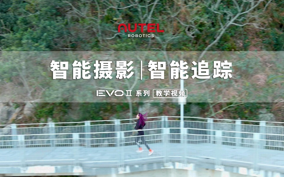 【教程向】道通智能EVO II智能追踪教学哔哩哔哩bilibili