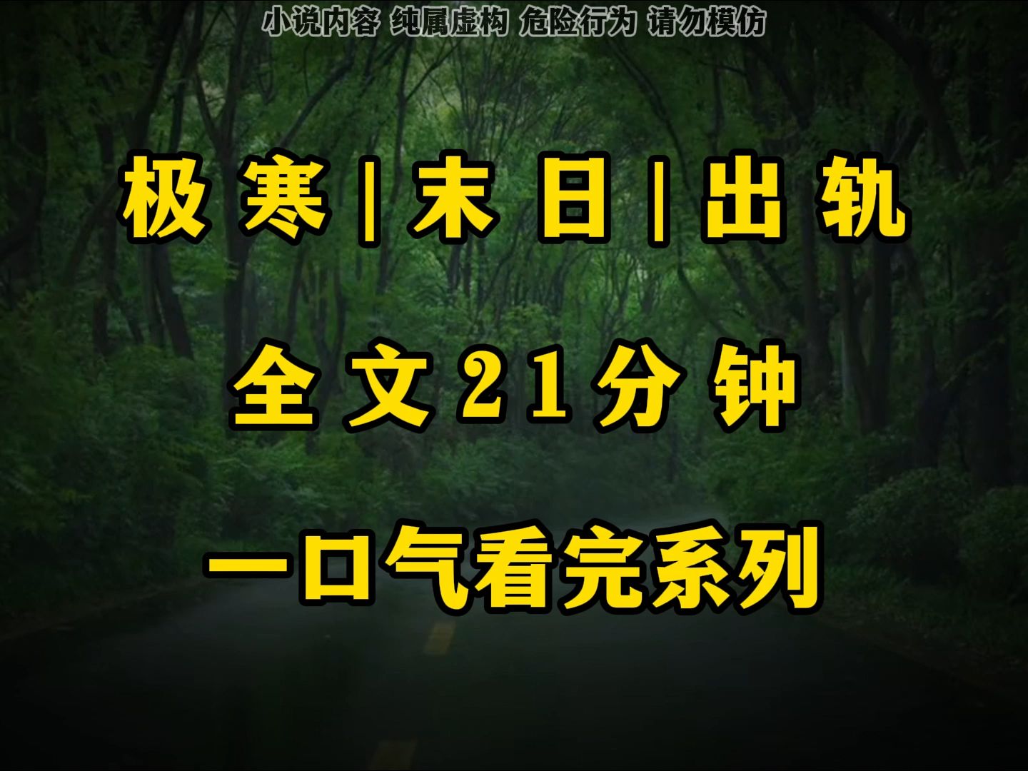 极寒|出轨《完结文》天灾系列002哔哩哔哩bilibili