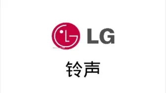 铃声 一家被家用电器耽误的音乐公司 Lg手机铃声合集life Is Good 哔哩哔哩 Bilibili