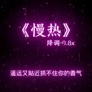 下载视频: 《慢热》0.8x