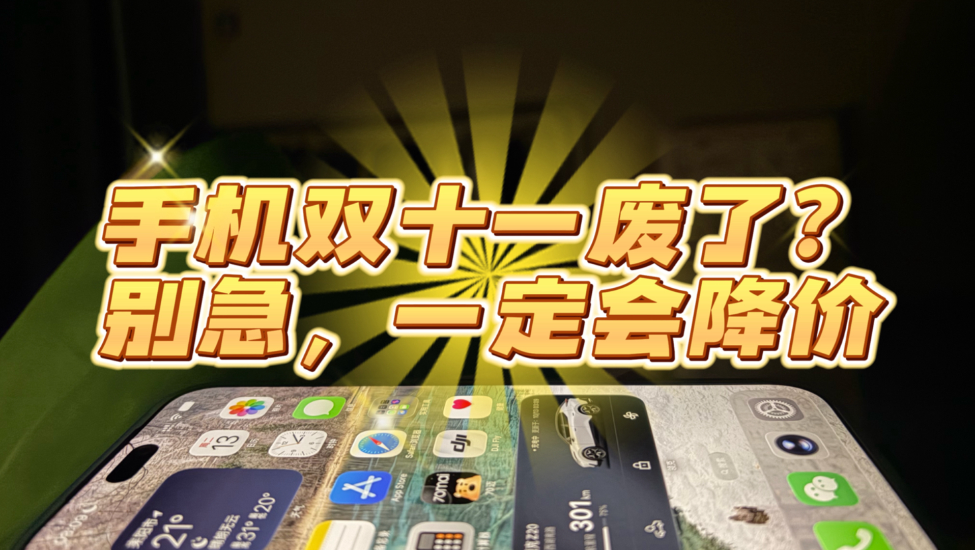 双十一手机价格打脸？还有几个降价节点