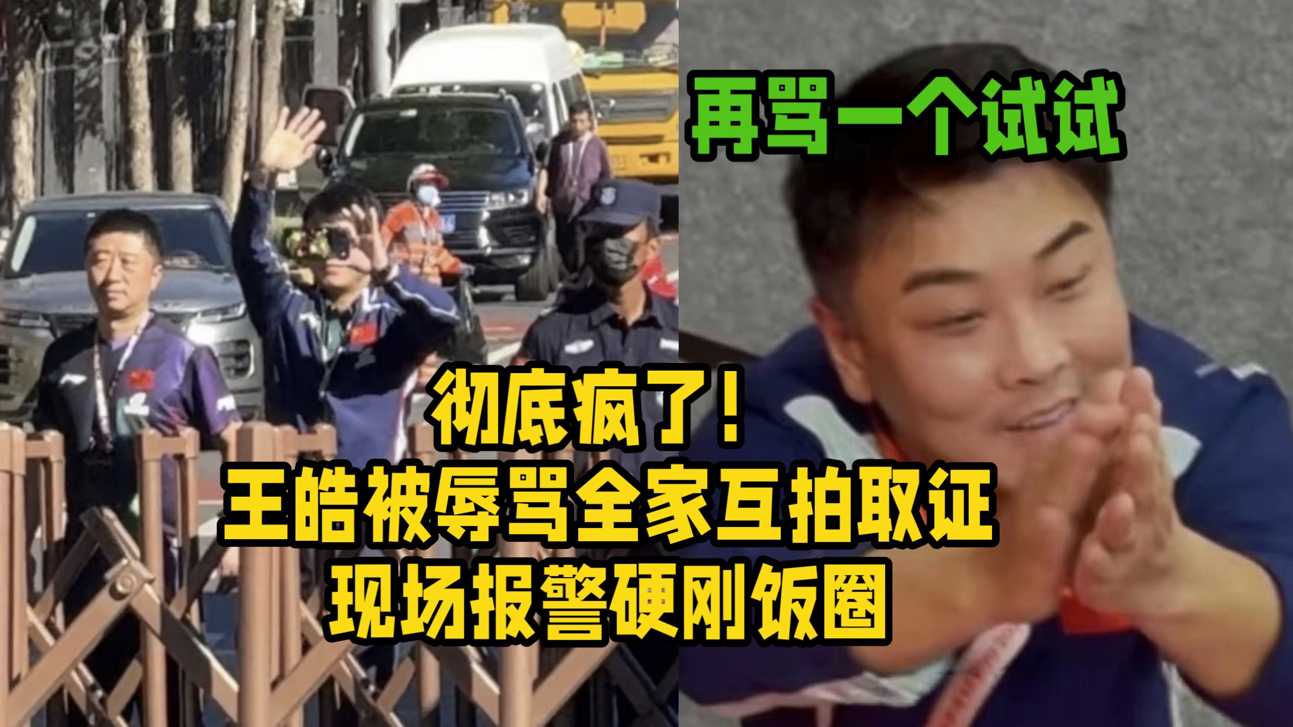 饭圈彻底疯了！王皓场外被粉丝贴脸骂全家被激怒，直接拿手机互拍，警方安保到处维持秩序，王皓老婆:竞技体育怎么了？