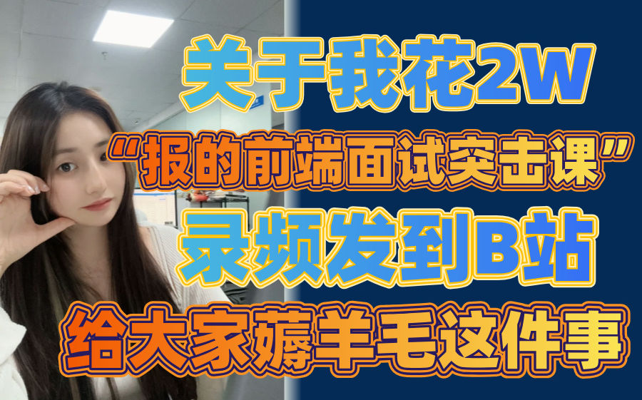 【自用前端面试突击网课】2W+买的前端突击面试提网课录屏,主打的就是快速拿到offer!!包含所有干货内容(vue系列知识点)还没有人看我不更了(含...