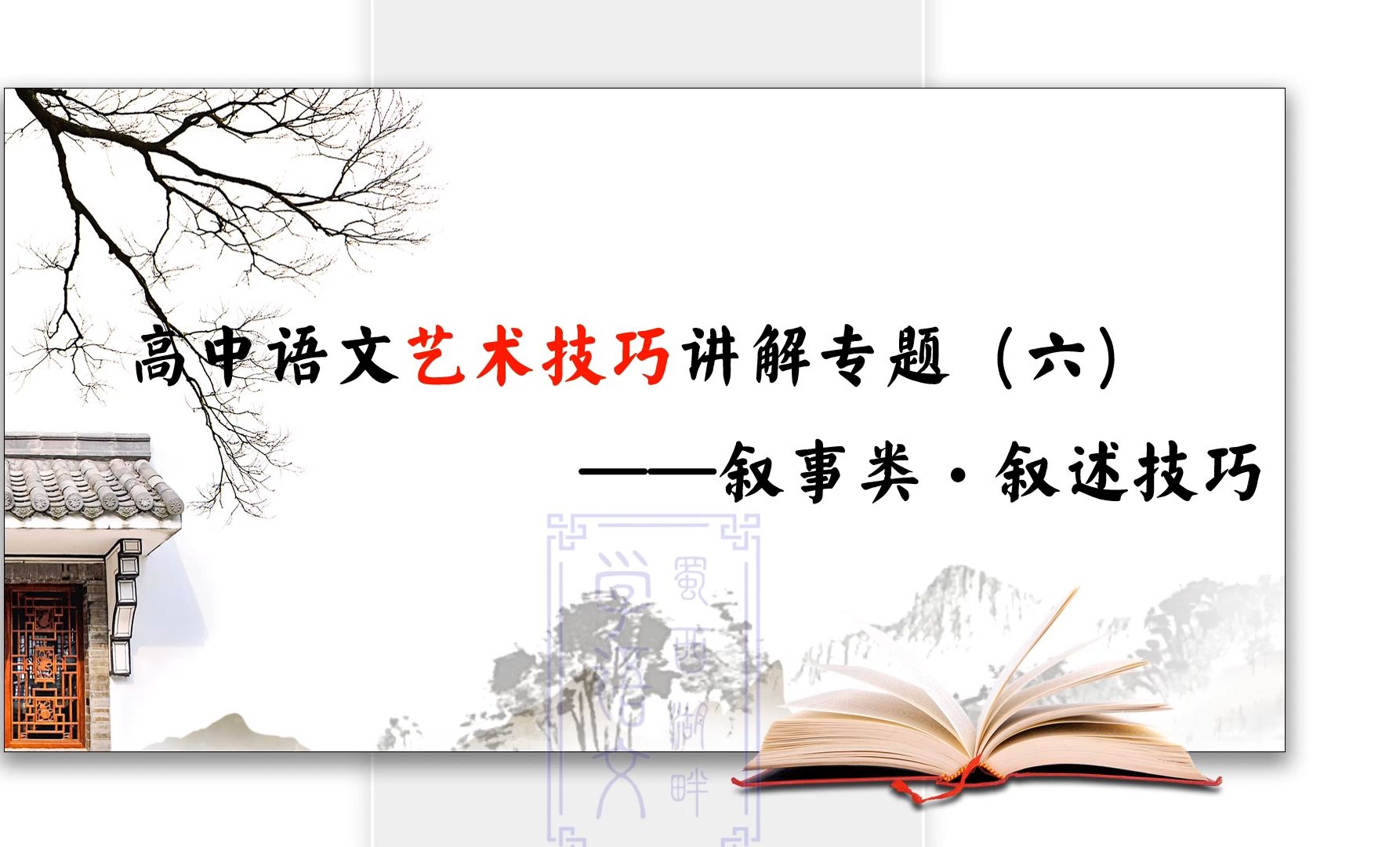 高中语文艺术技巧讲解专题(六)——叙事类ⷥ™述技巧#高中语文#艺术技巧专题哔哩哔哩bilibili