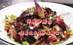 Download Video: 洋荷过水是严重错误，厨师长教你“洋荷炒腊肉”正确做法，非常香