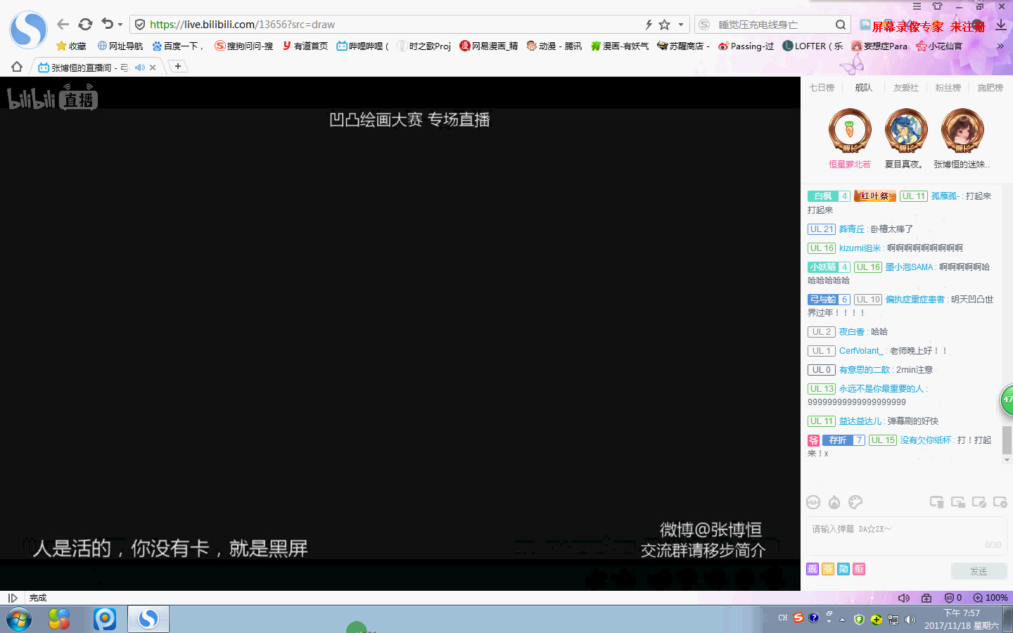 【弓与蛇】2017/11/18凹凸绘画直播大赛 专场直播直播实况哔哩哔哩bilibili
