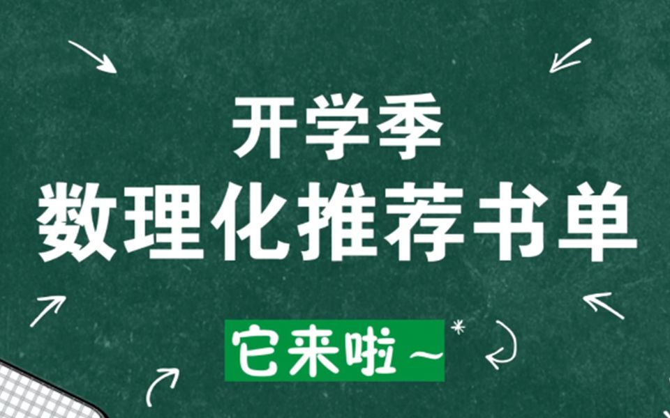 [图]开学季数理化推荐书单        它来啦！