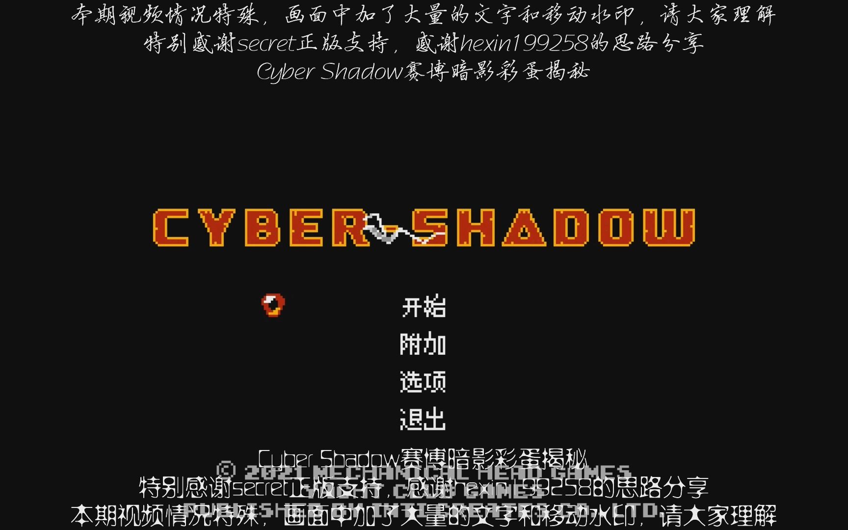 [图]〖爱儿&secret〗《Cyber Shadow(赛博暗影)》1.04彩蛋全网首发，同时感谢hexin199258