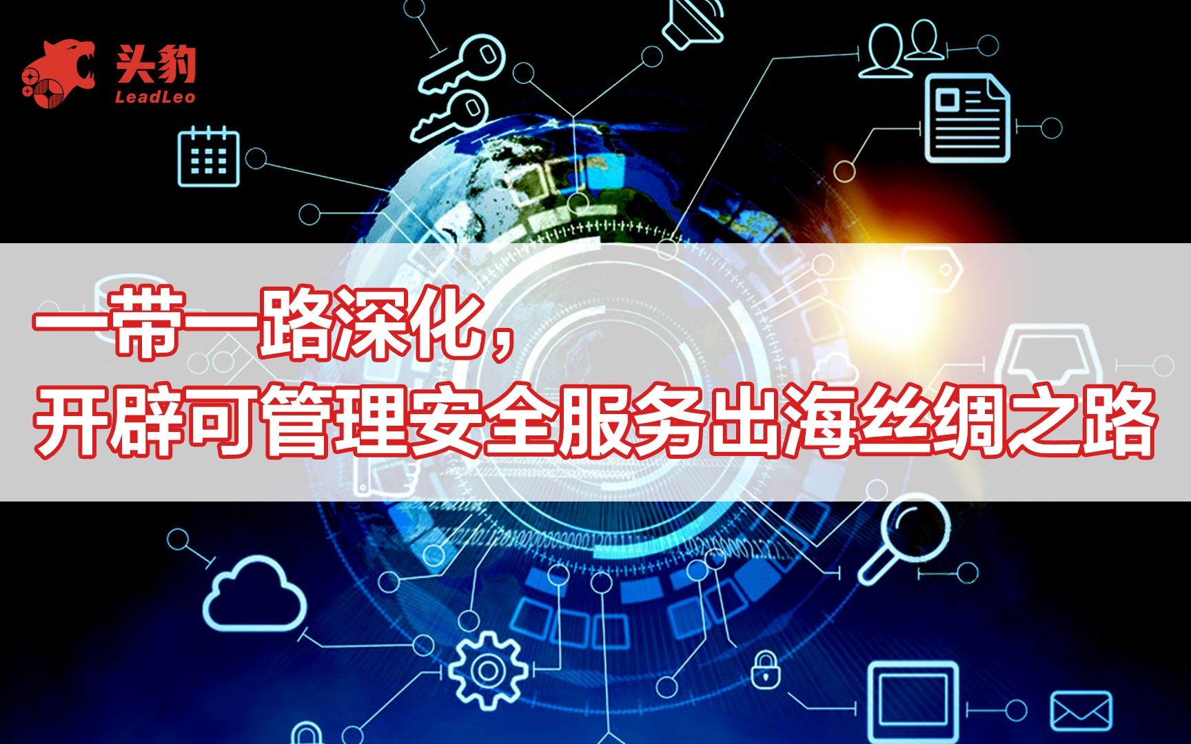 [图]【头豹路演】一带一路深化，开辟可管理安全服务出海丝绸之路