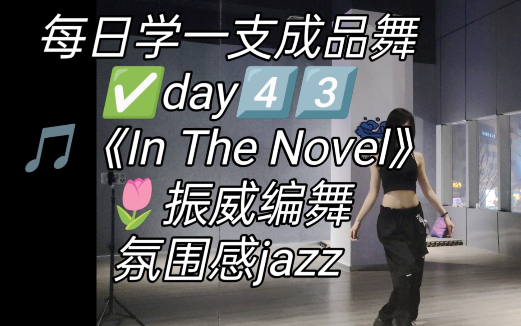 [图]【佳佳】振威编舞Minnie空灵嗓音✨《In The Novel》 零基础jazz保姆级分解教程