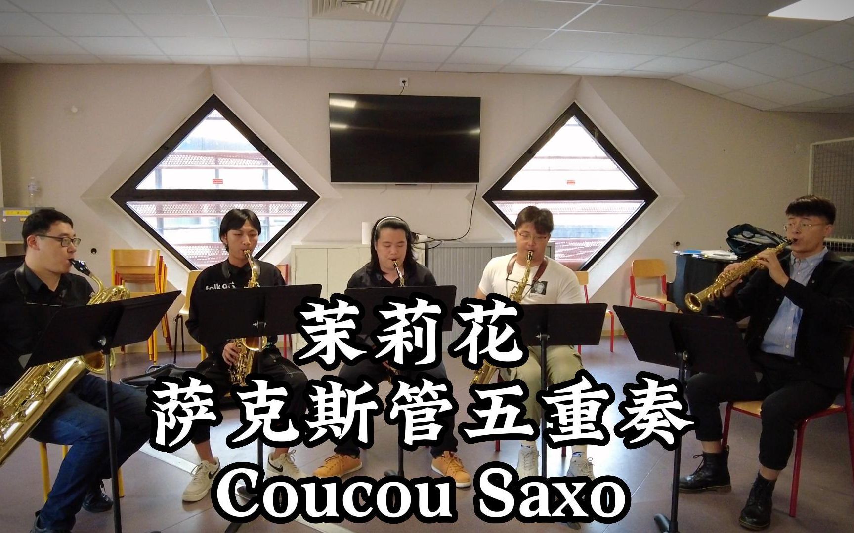 萨克斯管五重奏 《茉莉花》CoucouSaxo 重奏团首次亮相!!!哔哩哔哩bilibili