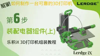 新版【第六步】乐积iX 3D打印机组装教程！装配电器组件！萌新也能一起制作3D打印机~