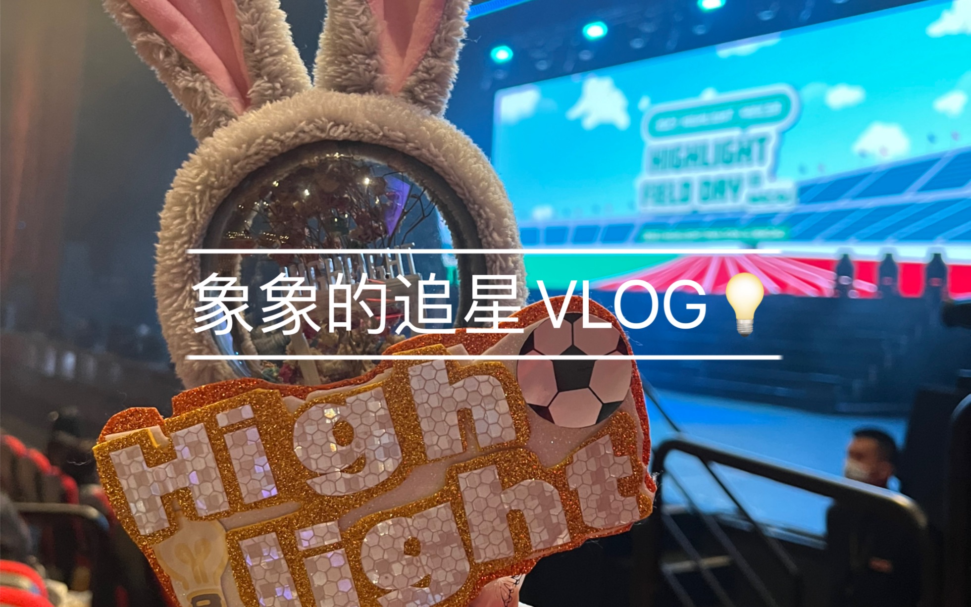 [图]【Highlight澳门Fancon】在下雨的日子里，亲爱的我为你们而来🫶