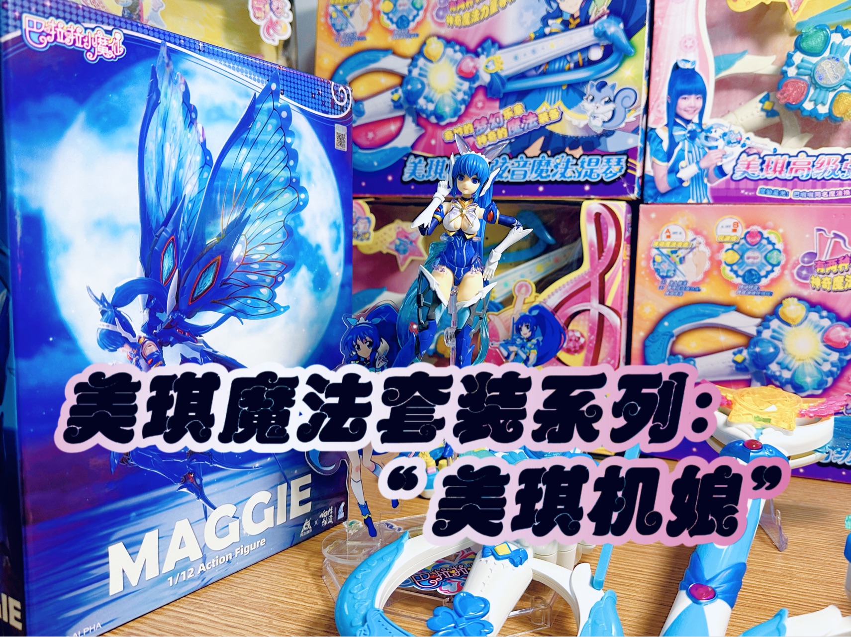 美琪魔法套装系列——"美琪机娘maggie".