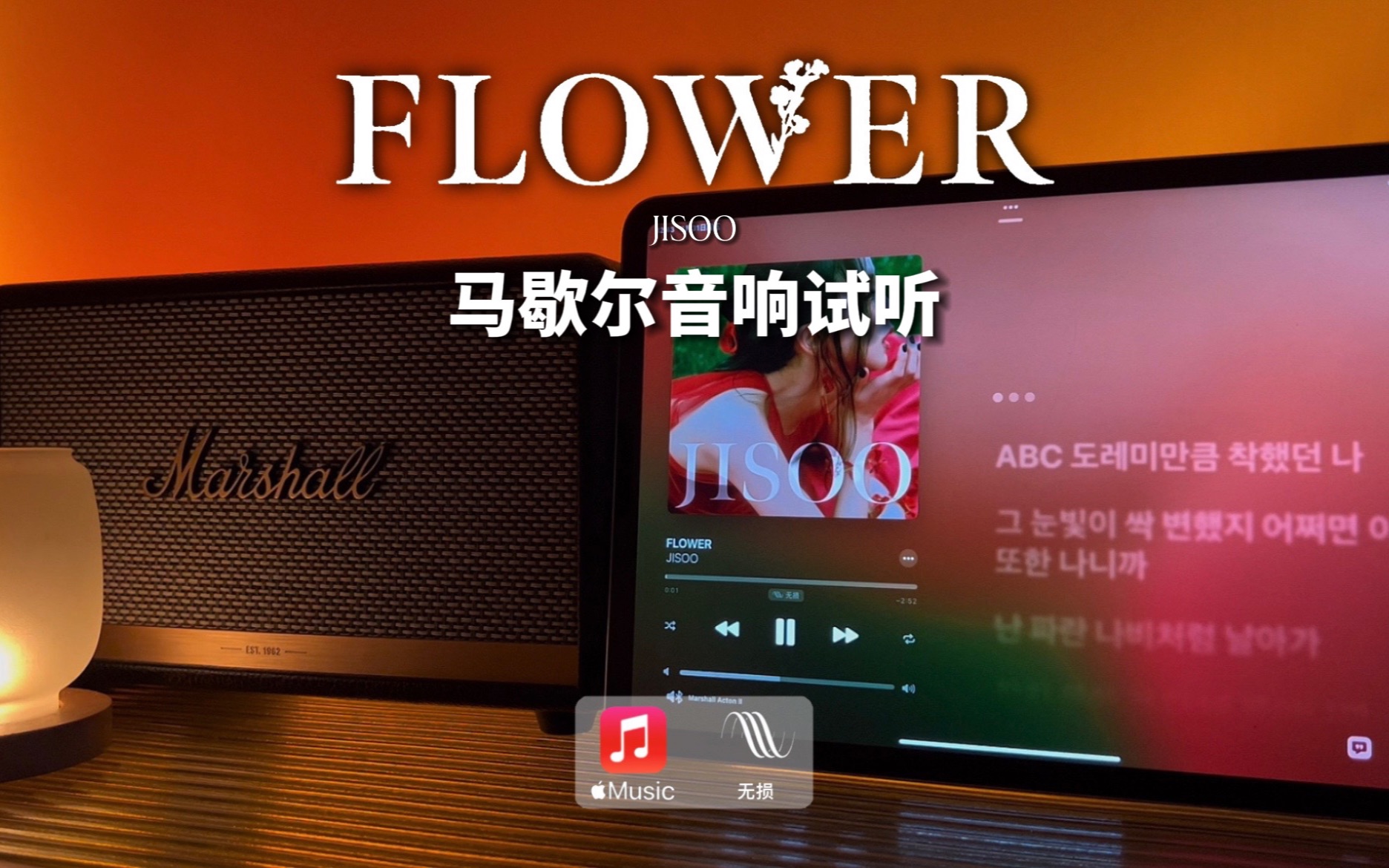 [图]马歇尔音响试听｜FLOWER - JISOO (金智秀）