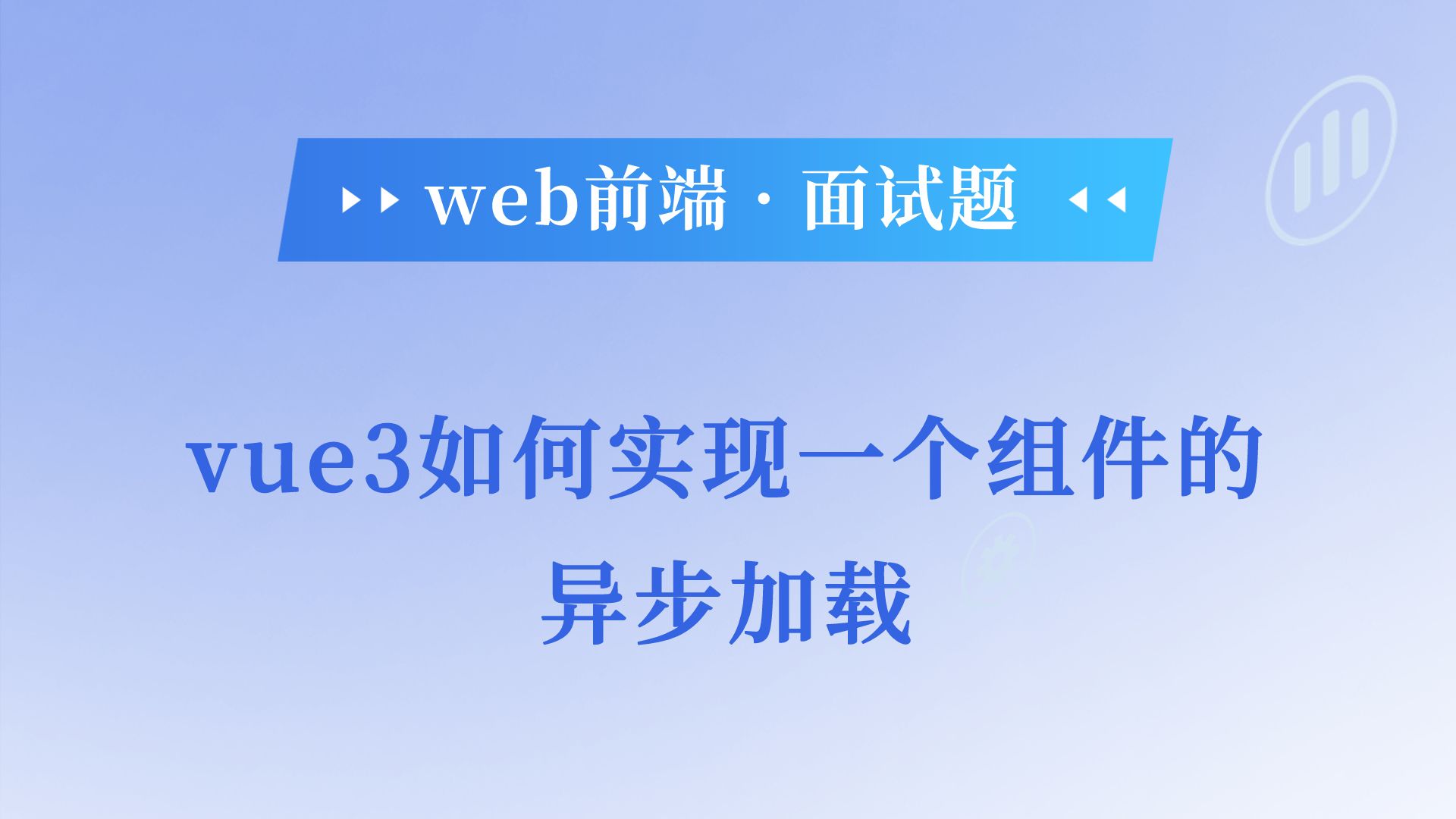 前端面试题:vue3如何实现一个组件的异步加载哔哩哔哩bilibili