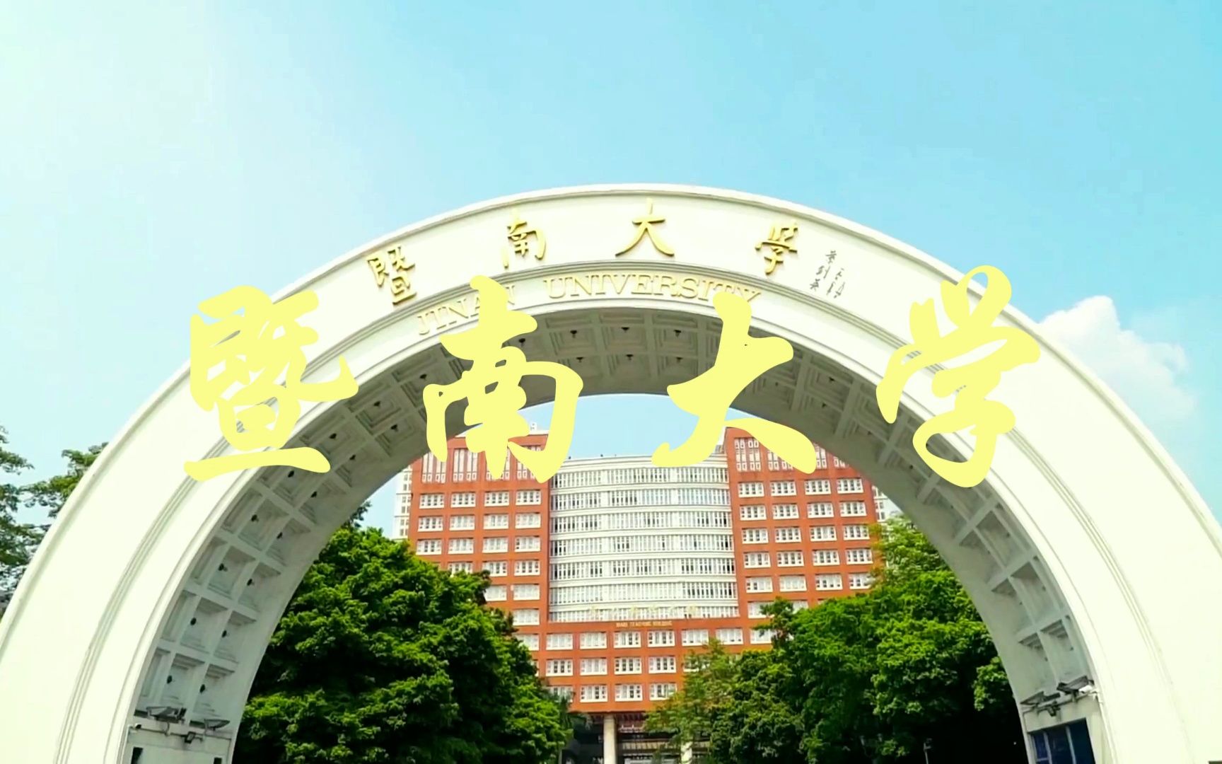 低调的211华侨高校——暨南大学