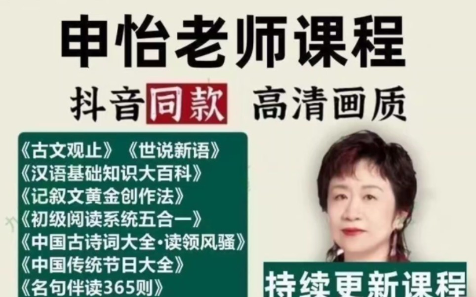 申怡老师世说新语古文观止音伴读视频课程,课程看主页!