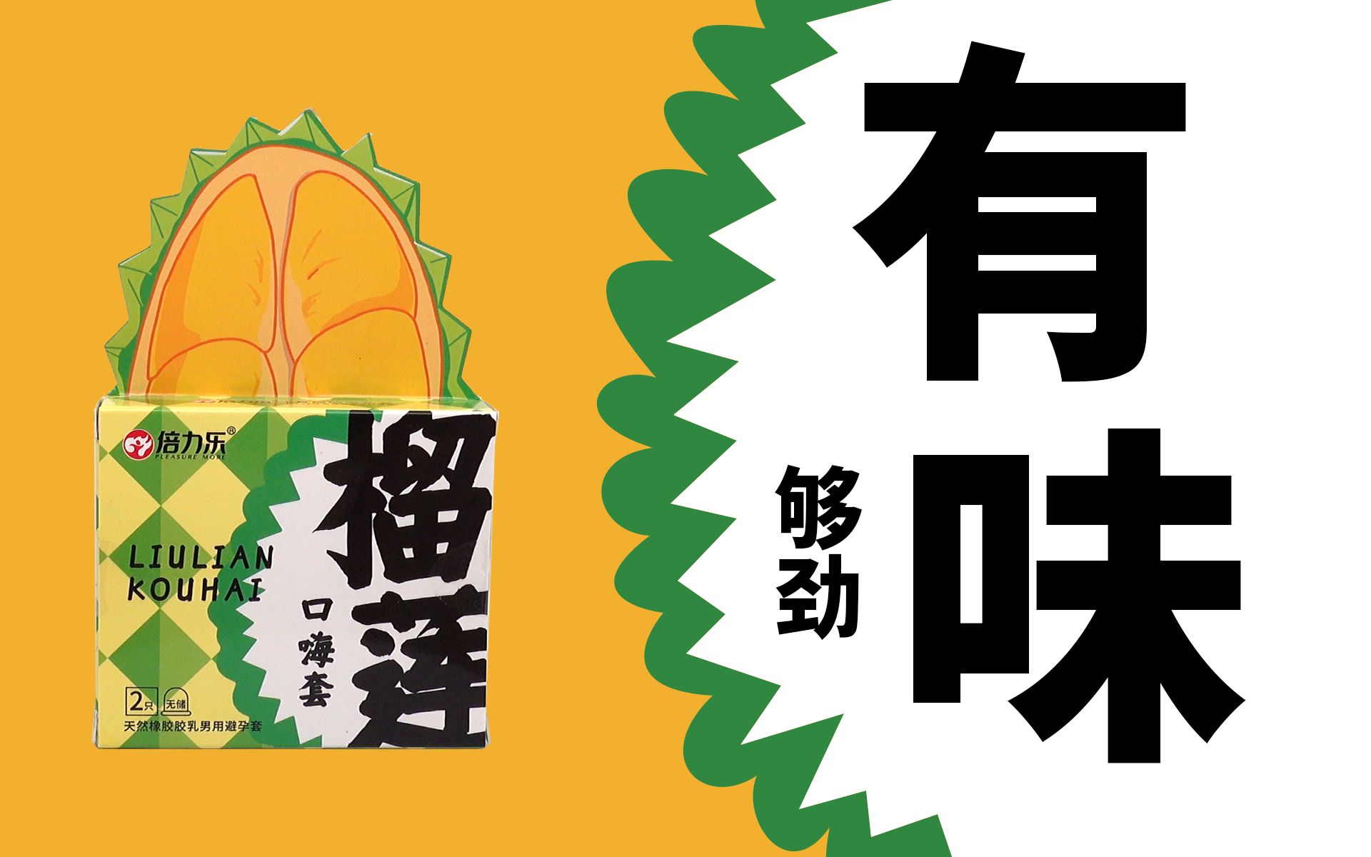 给日常带来新鲜味道…嗯……榴莲的.倍力乐榴莲口嗨【圈套实测】哔哩哔哩bilibili