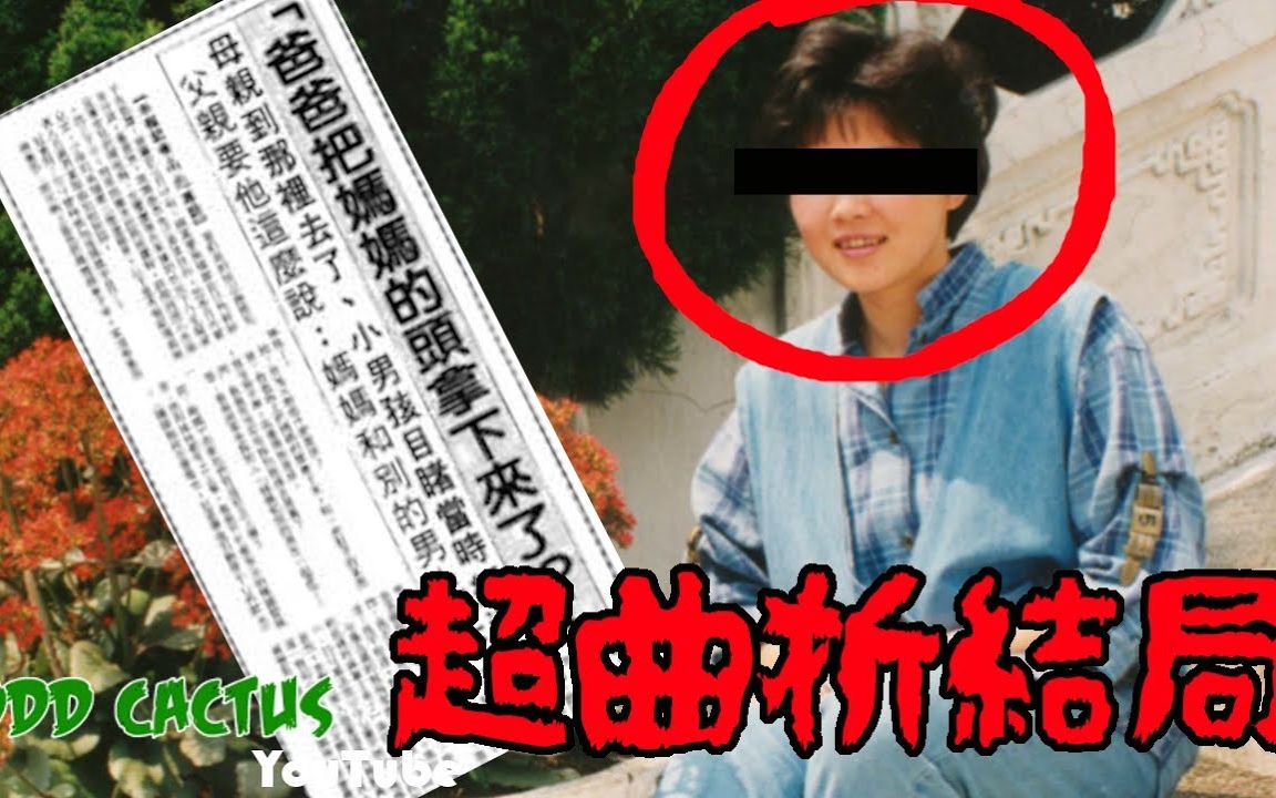 [图]【奇怪的仙人掌】「爸爸把媽媽的頭拿下來了」轟動全台超扯結局案件