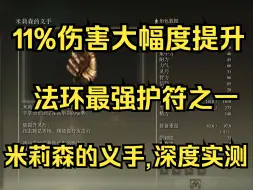 Download Video: 【艾尔登法环】 二周目全流程86，获取“米莉森的义手”必备连击护符之一，深度实测